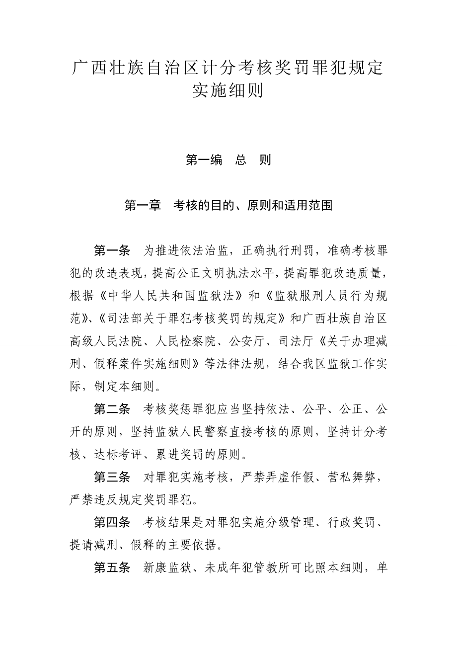 广西壮族自治区计分考核奖罚罪犯规定.doc_第1页