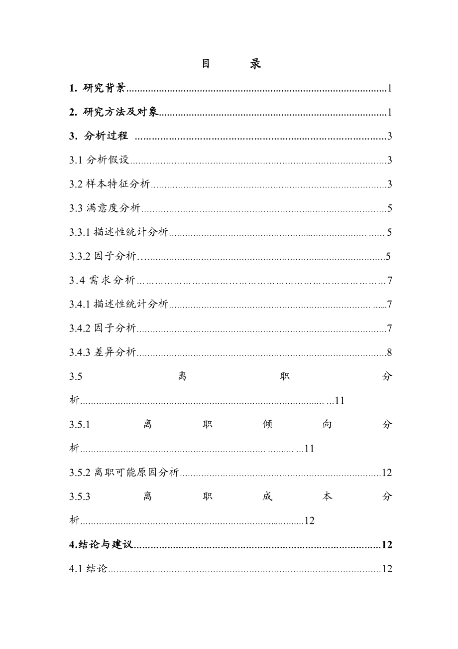 木器事业部员工满意度调查报告.doc_第2页