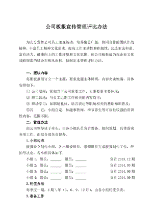 【精华推荐】公司宣传板报管理评比办法模板.doc