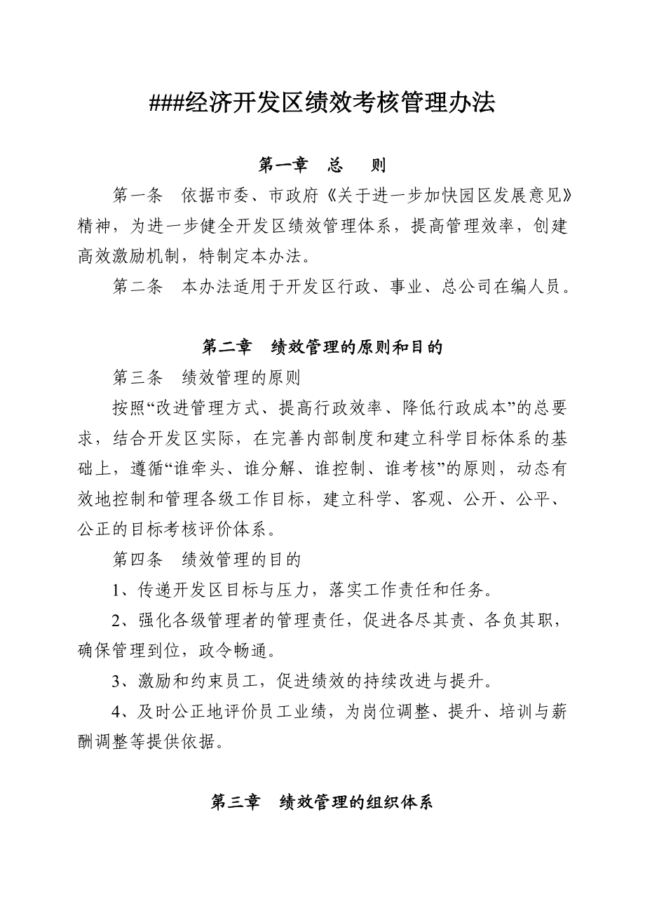 精品权威经济开发区绩效考核管理办法.doc_第1页