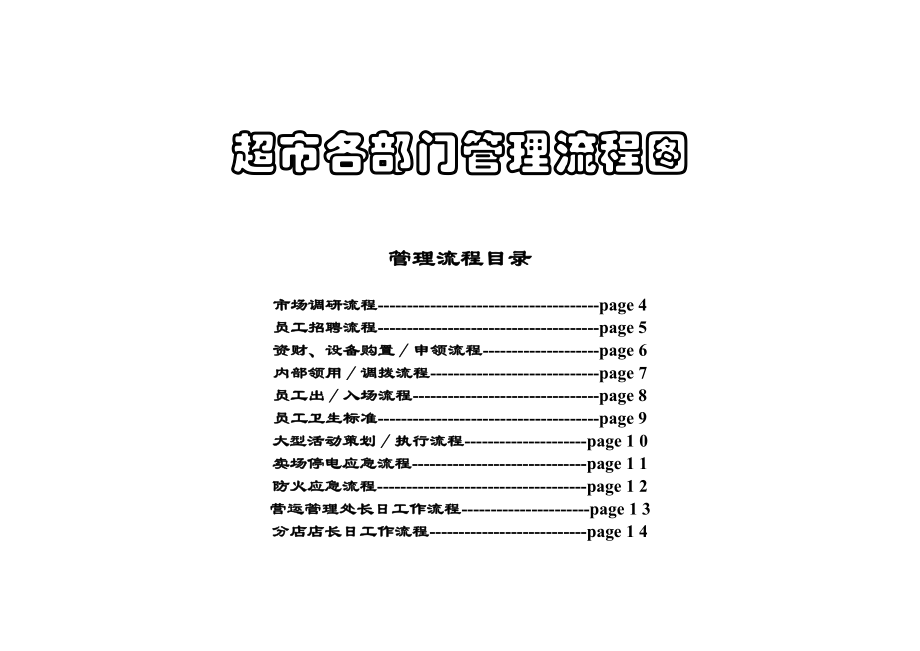 家乐福超市各部门管理流程图[1].doc_第1页