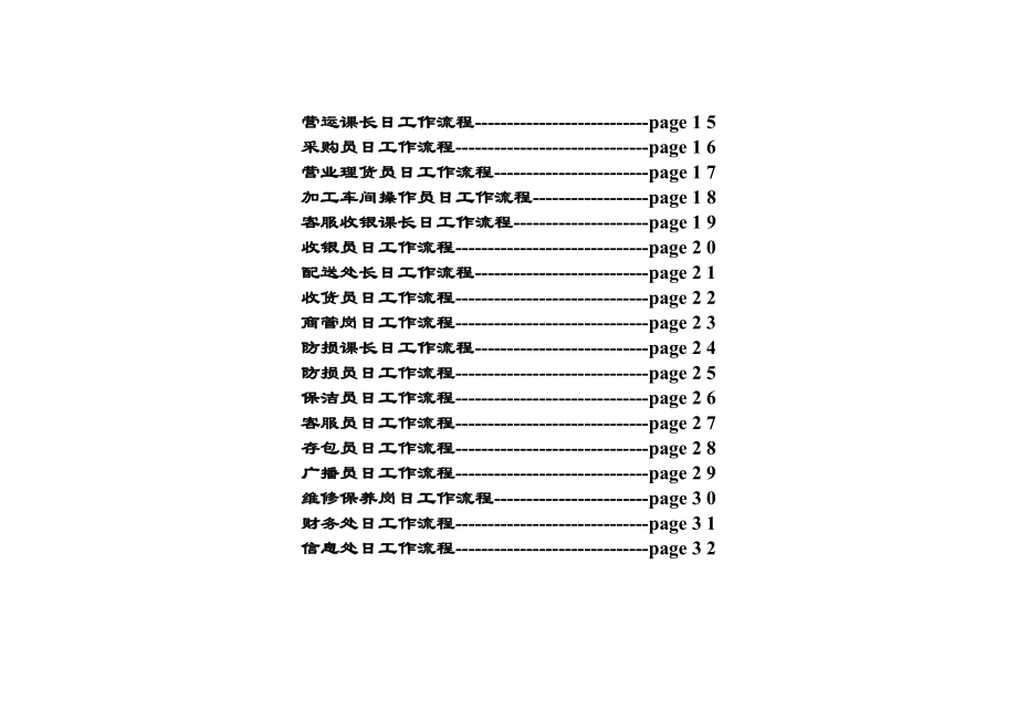 家乐福超市各部门管理流程图[1].doc_第2页