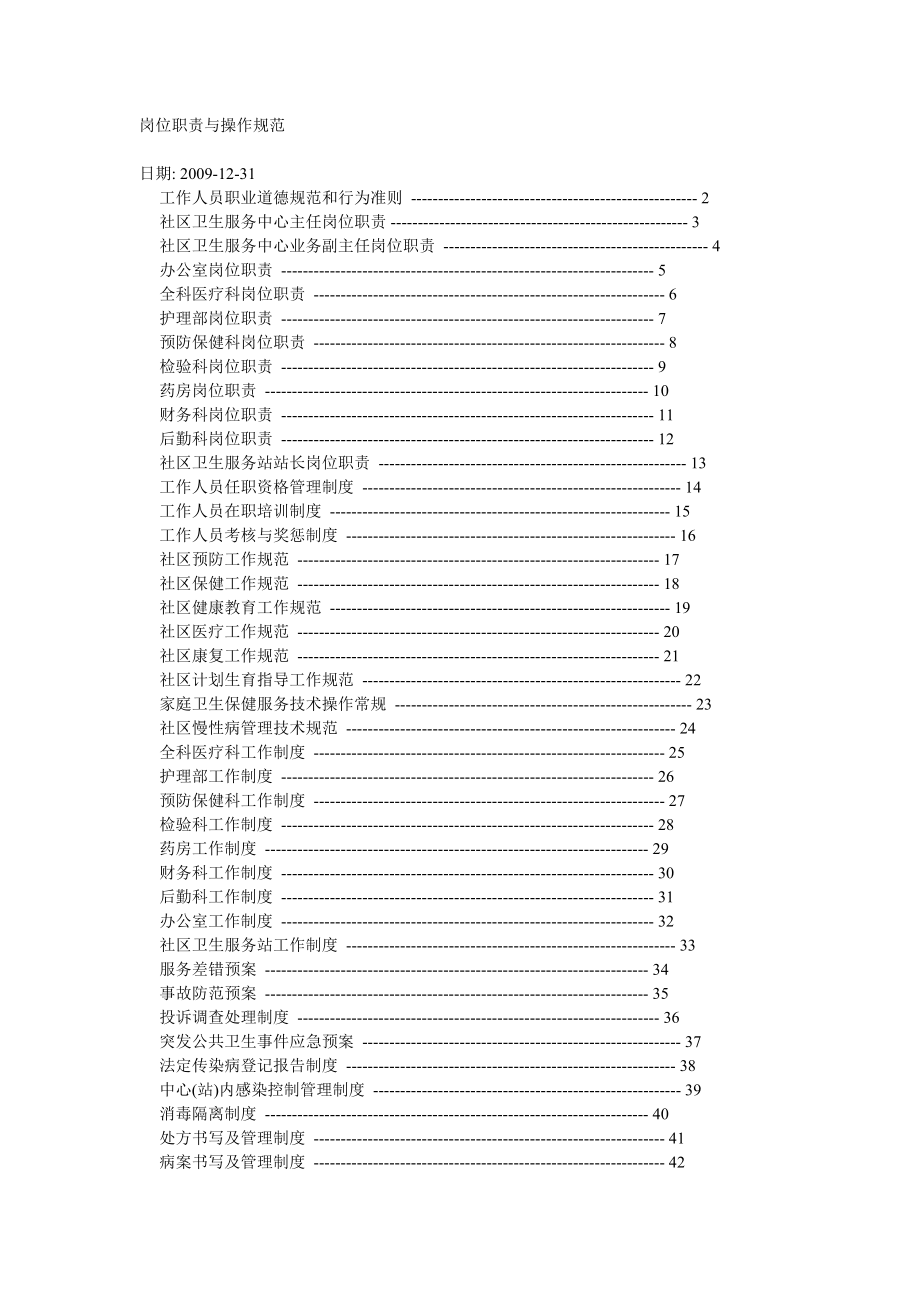 社区岗位职责与操作规范.doc_第1页