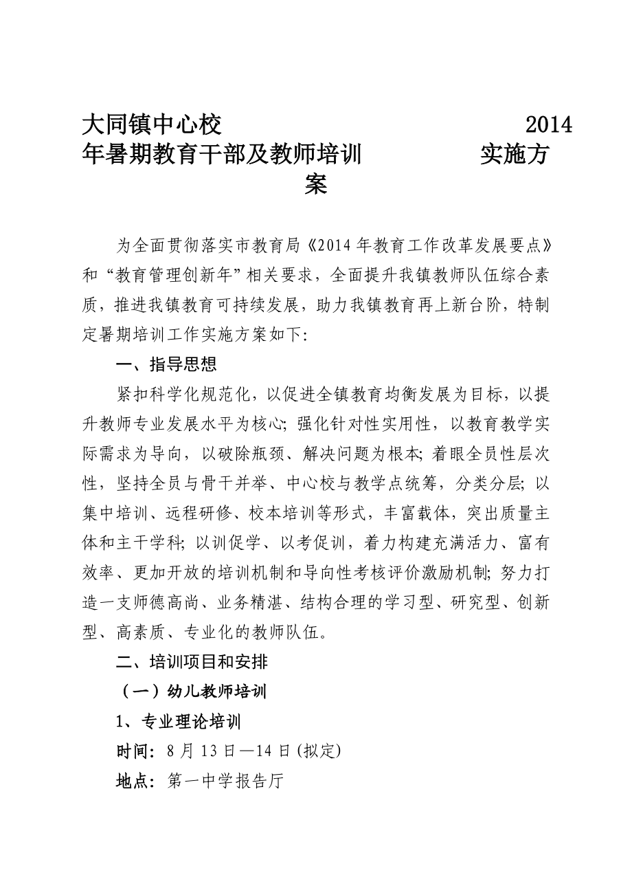 中心校暑期教育干部及教师培训实施方案.doc_第1页