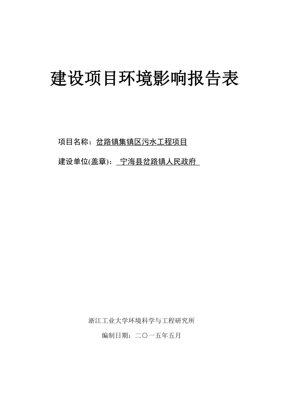 环境影响评价报告公示：岔路镇集镇区污水工程作者行政审批科发布游览【】建设单位环评报告.doc_第1页