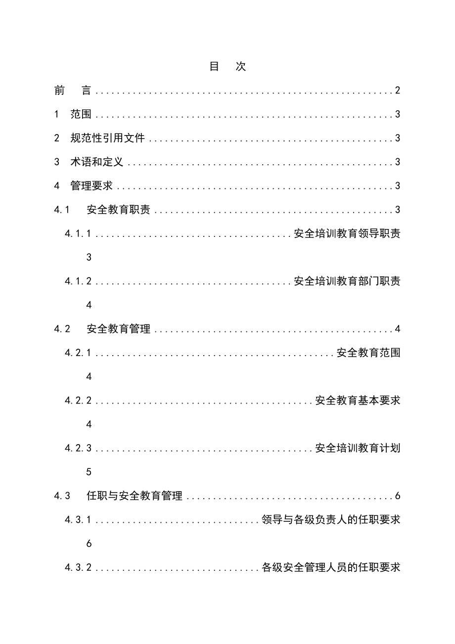 烟草专卖局（公司）安全培训教育管理细则.doc_第1页