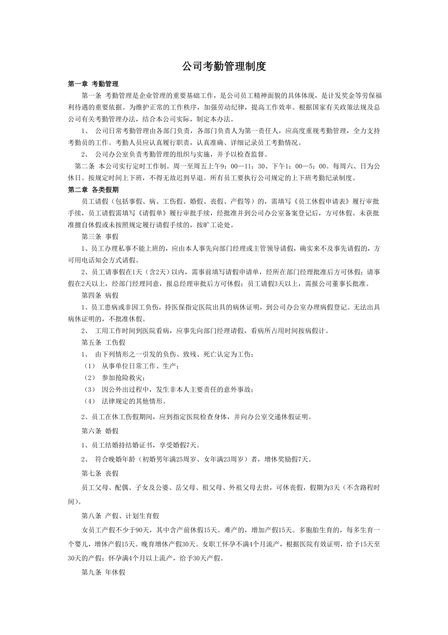 公司考勤管理方案.doc_第1页