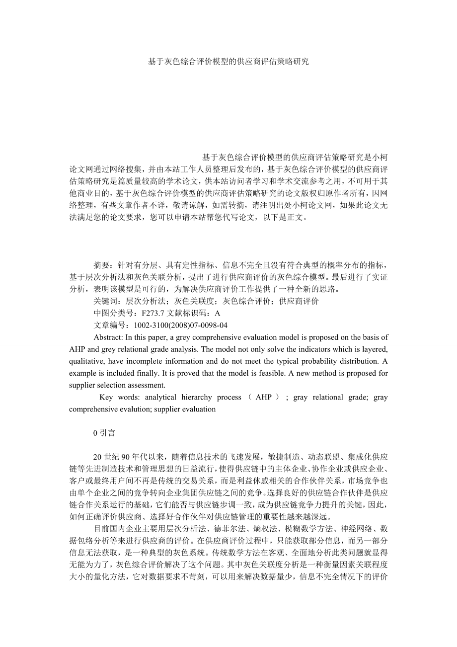 管理论文基于灰色综合评价模型的供应商评估策略研究.doc_第1页