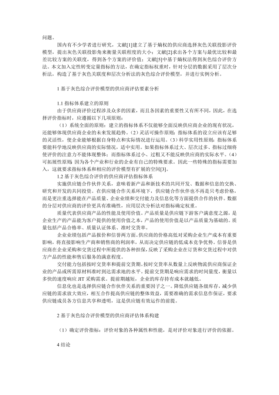 管理论文基于灰色综合评价模型的供应商评估策略研究.doc_第2页