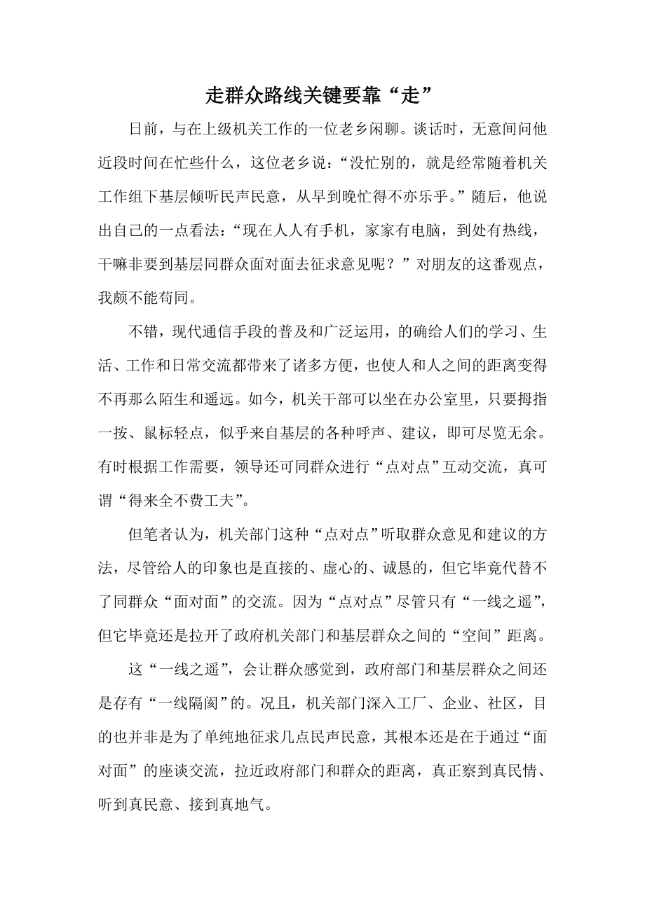 走群众路线关键要靠“走” .doc_第1页