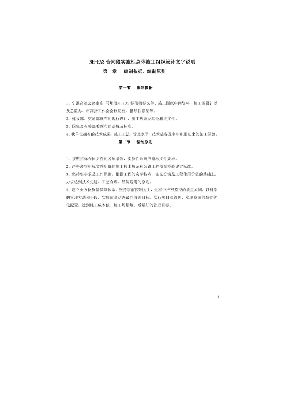 NHHA3标总体实施性施工组织设计文字说明（完整L） .doc_第1页