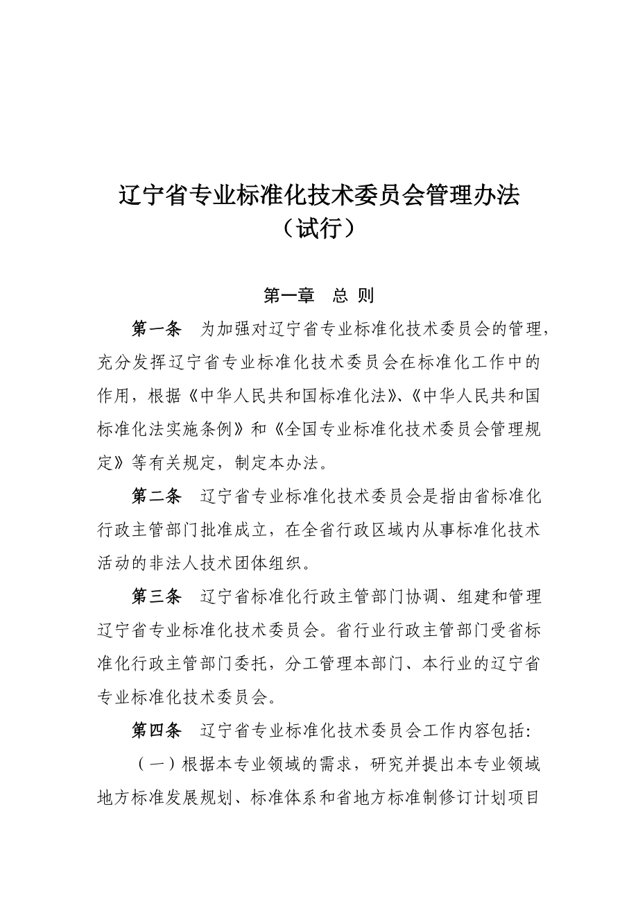 辽宁省专业标准化技术委员会管理办法.doc_第1页