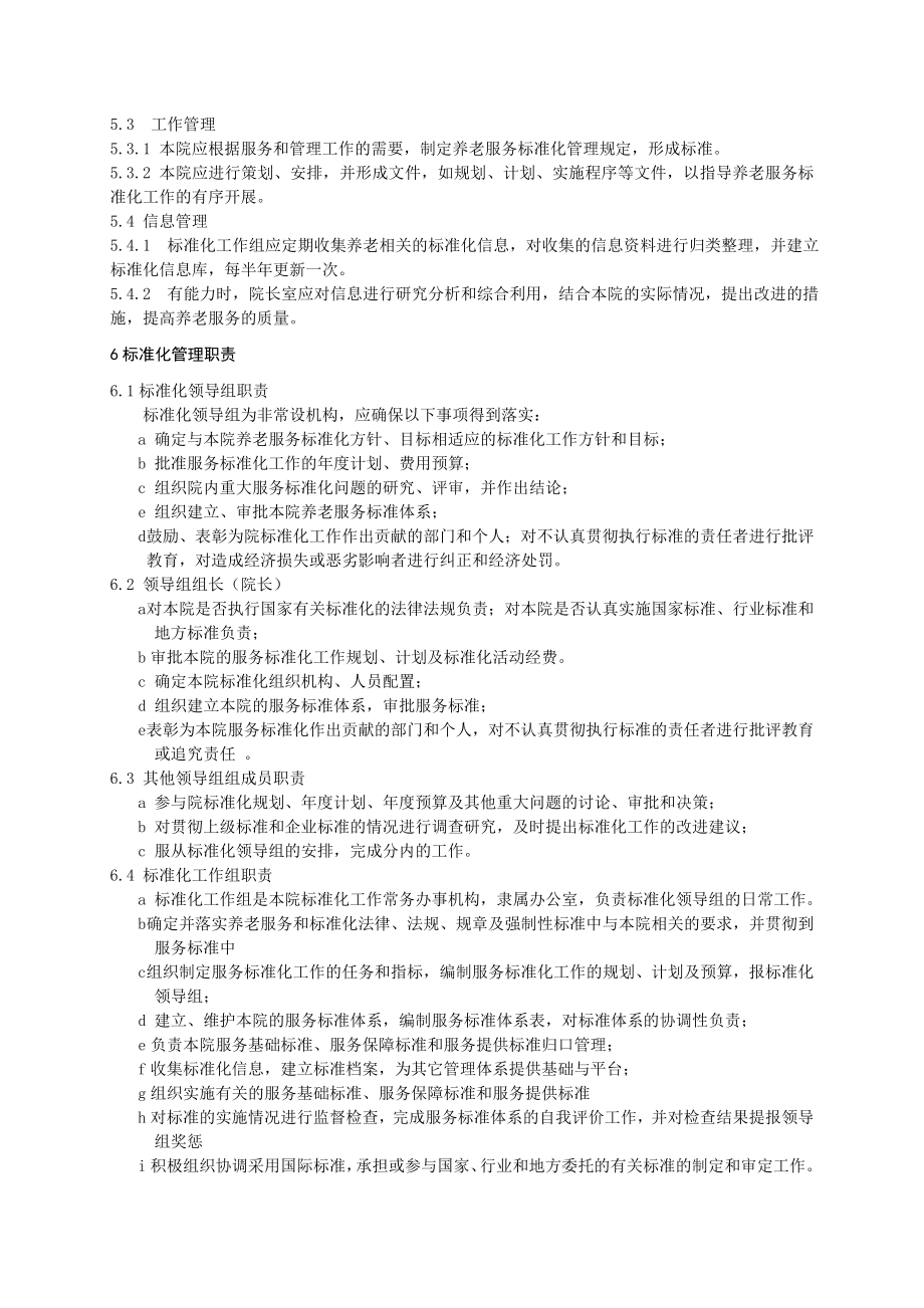 敬老院服务标准化管理办法.doc_第3页