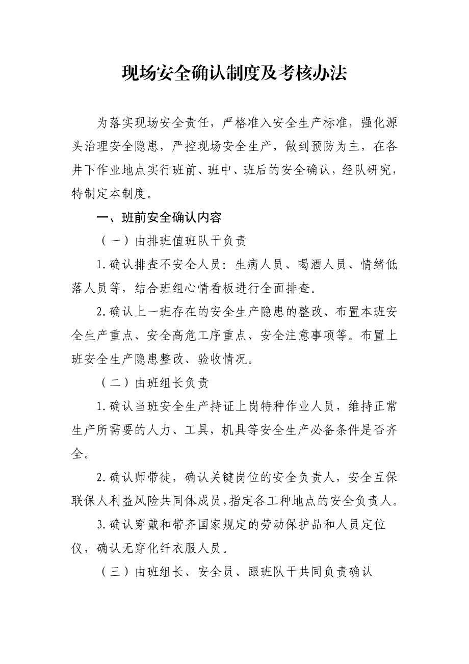 现场安全确认制度及考核办法.doc_第1页