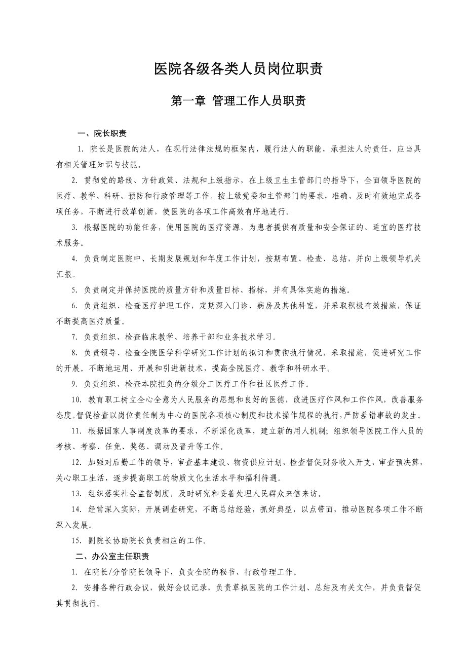 医院各级各类人员岗位职责.doc_第1页