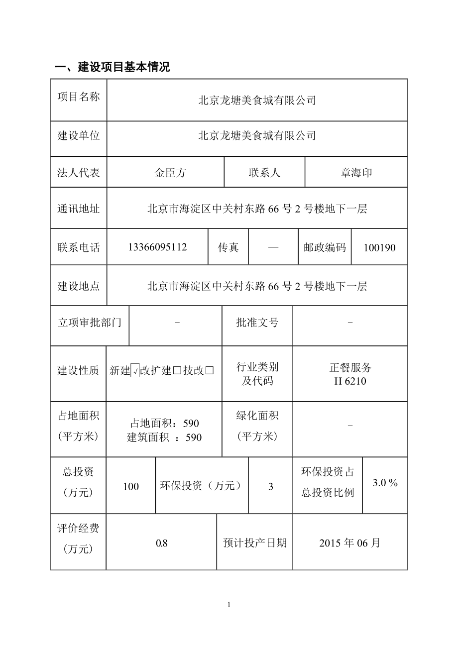 模版环境影响评价全本北京龙塘美食城有限公司4548.doc_第1页