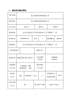 模版环境影响评价全本北京龙塘美食城有限公司4548.doc