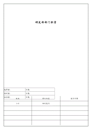 电子研发部 部门职责.doc