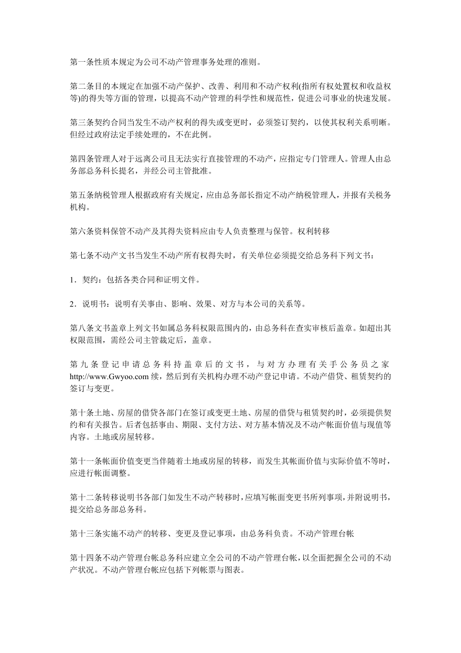 公司不动产管理方法.doc_第1页