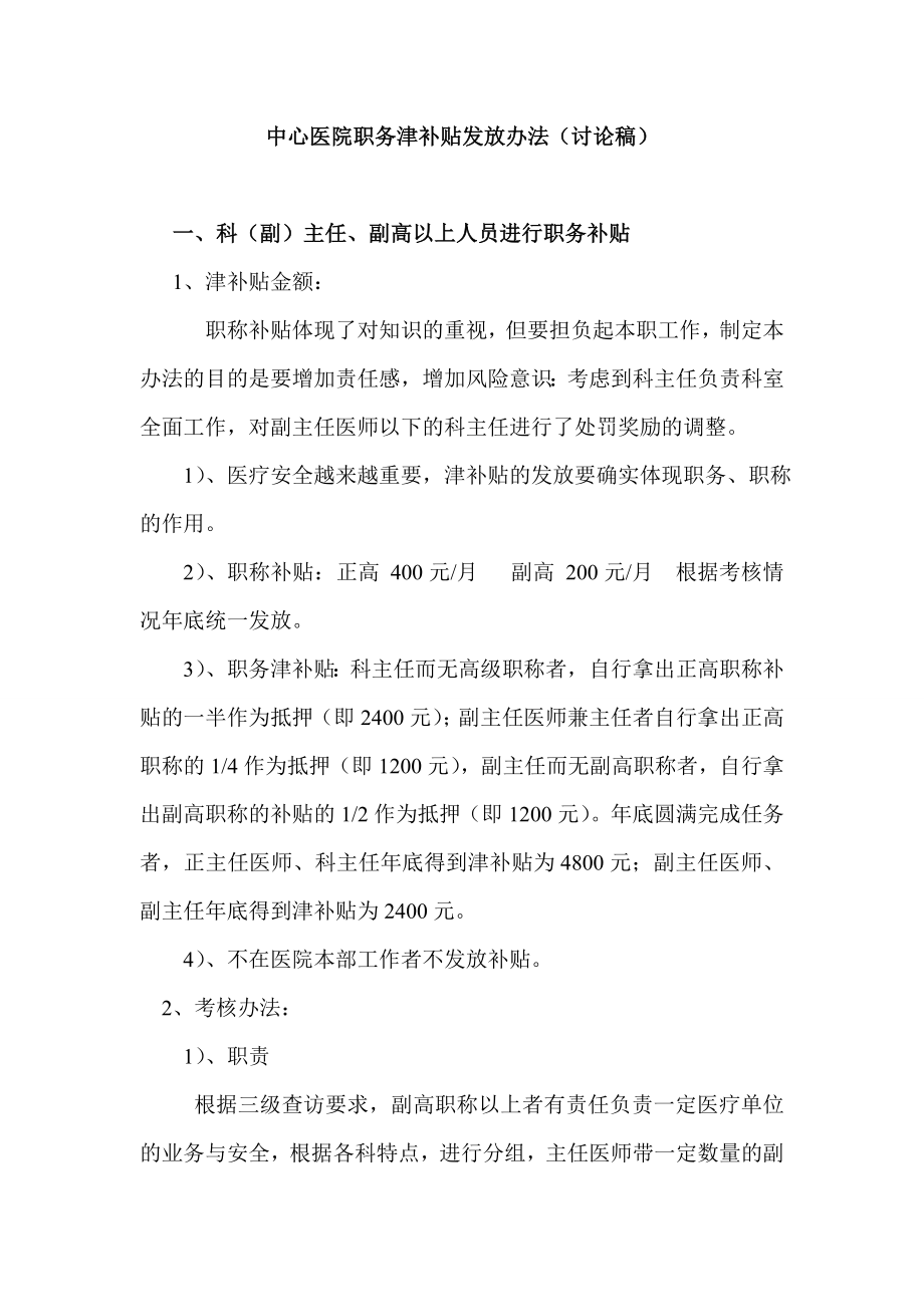 中心医院职务津补贴发放办法(讨论稿).doc_第1页