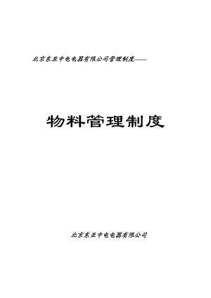 北京东亚中电电器有限公司物流物料管理规章制度（DOC 32页）.doc