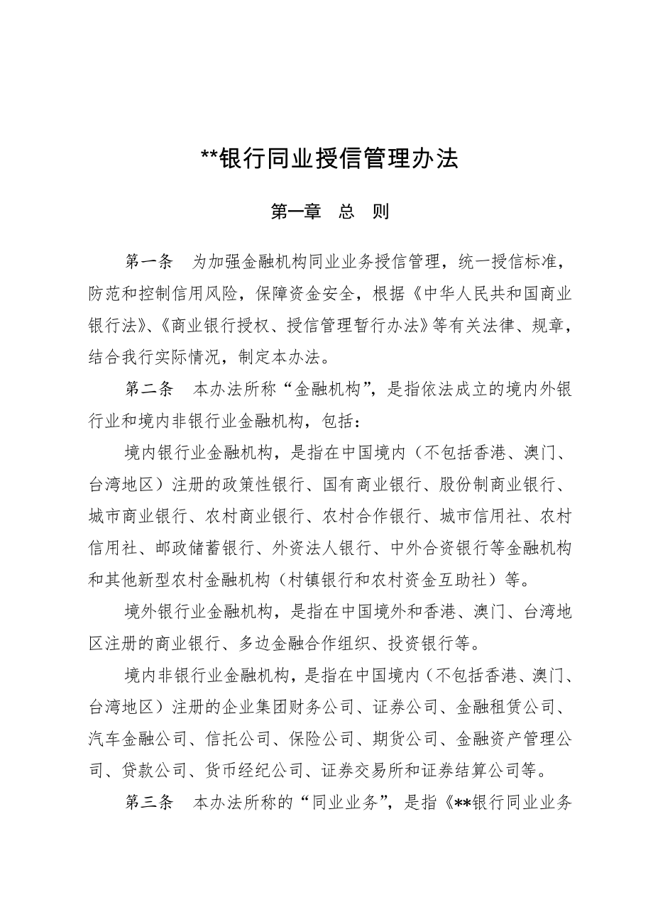 同业授信管理办法.doc_第1页