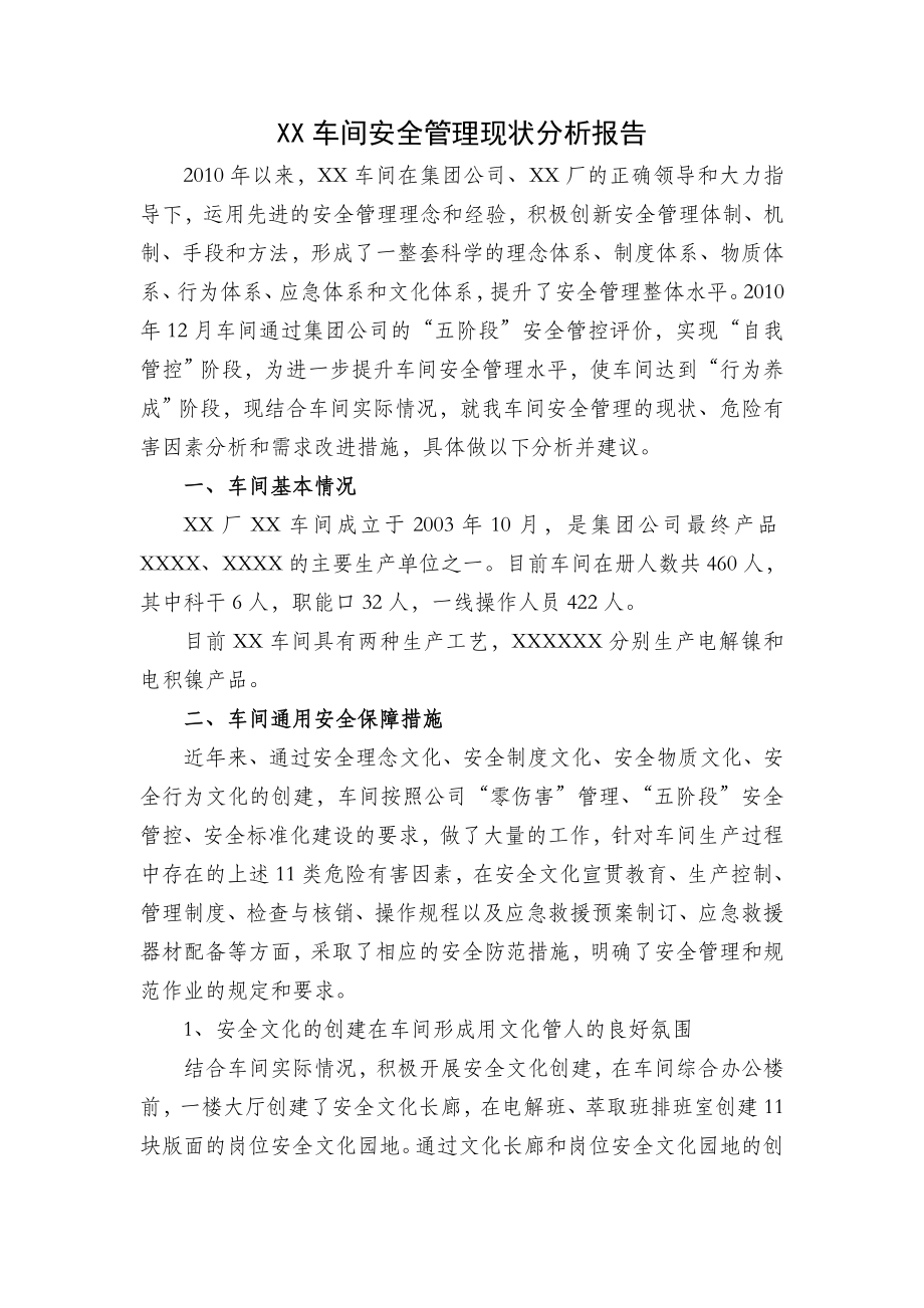 XX车间安全管理现状分析报告.doc_第2页