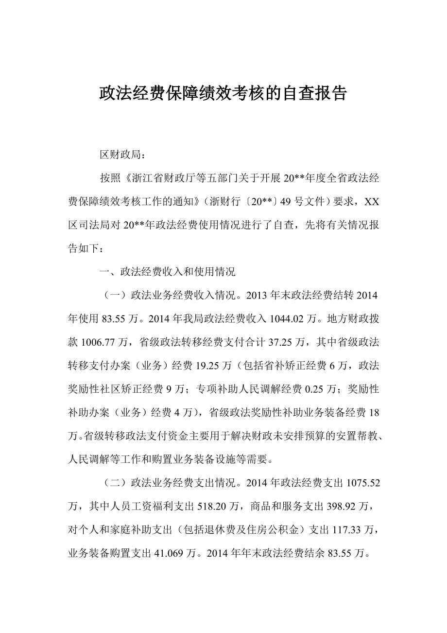 政法经费保障绩效考核的自查报告.doc_第1页