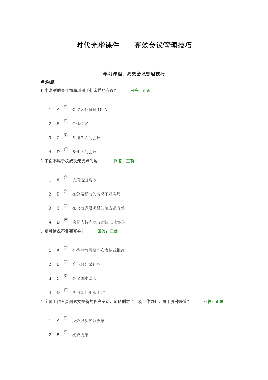 时代光华课件——高效会议管理技巧sunlc.doc_第1页