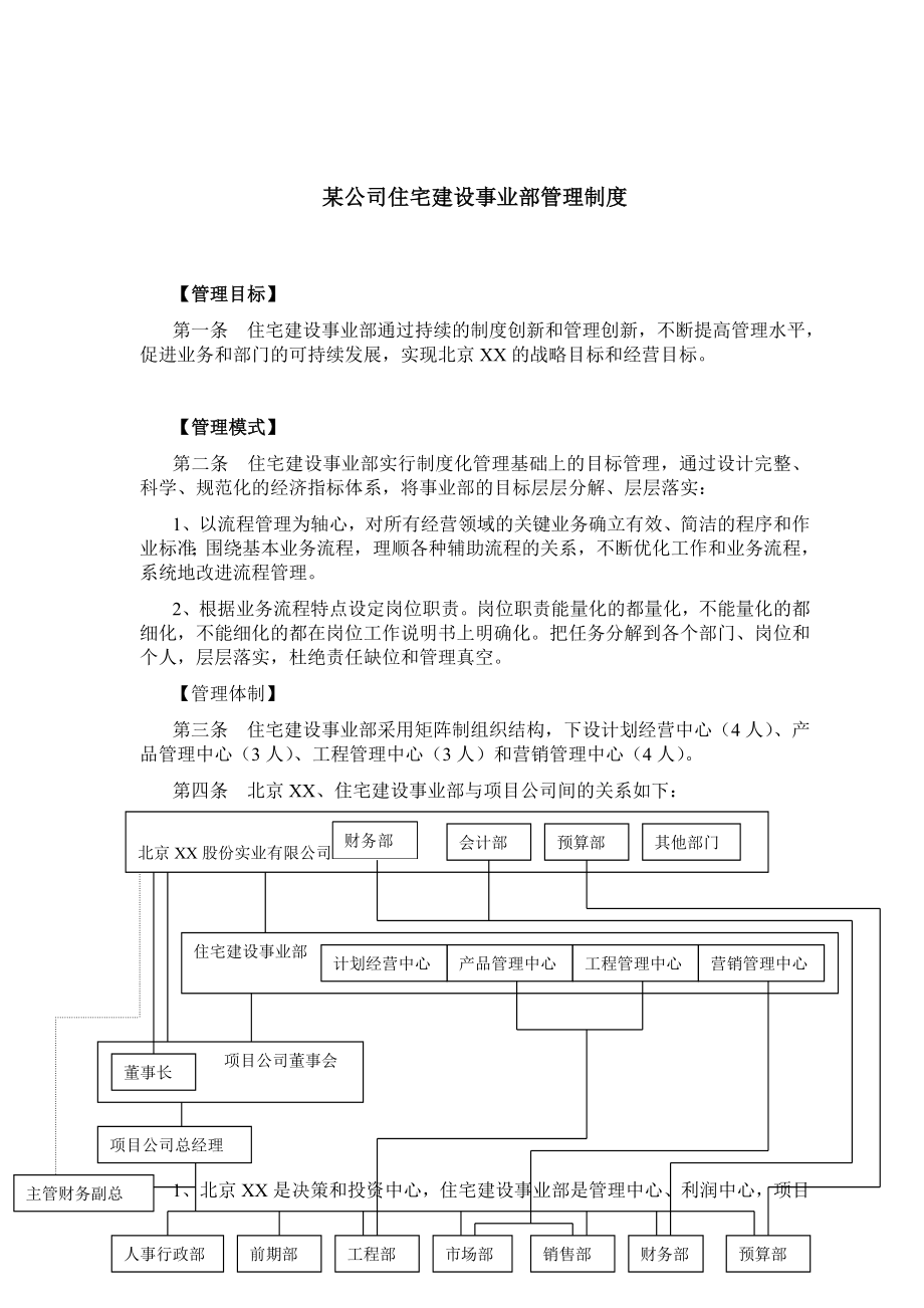 某公司住宅建设事业部管理制度.doc_第1页