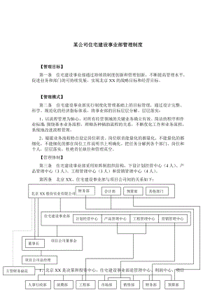 某公司住宅建设事业部管理制度.doc