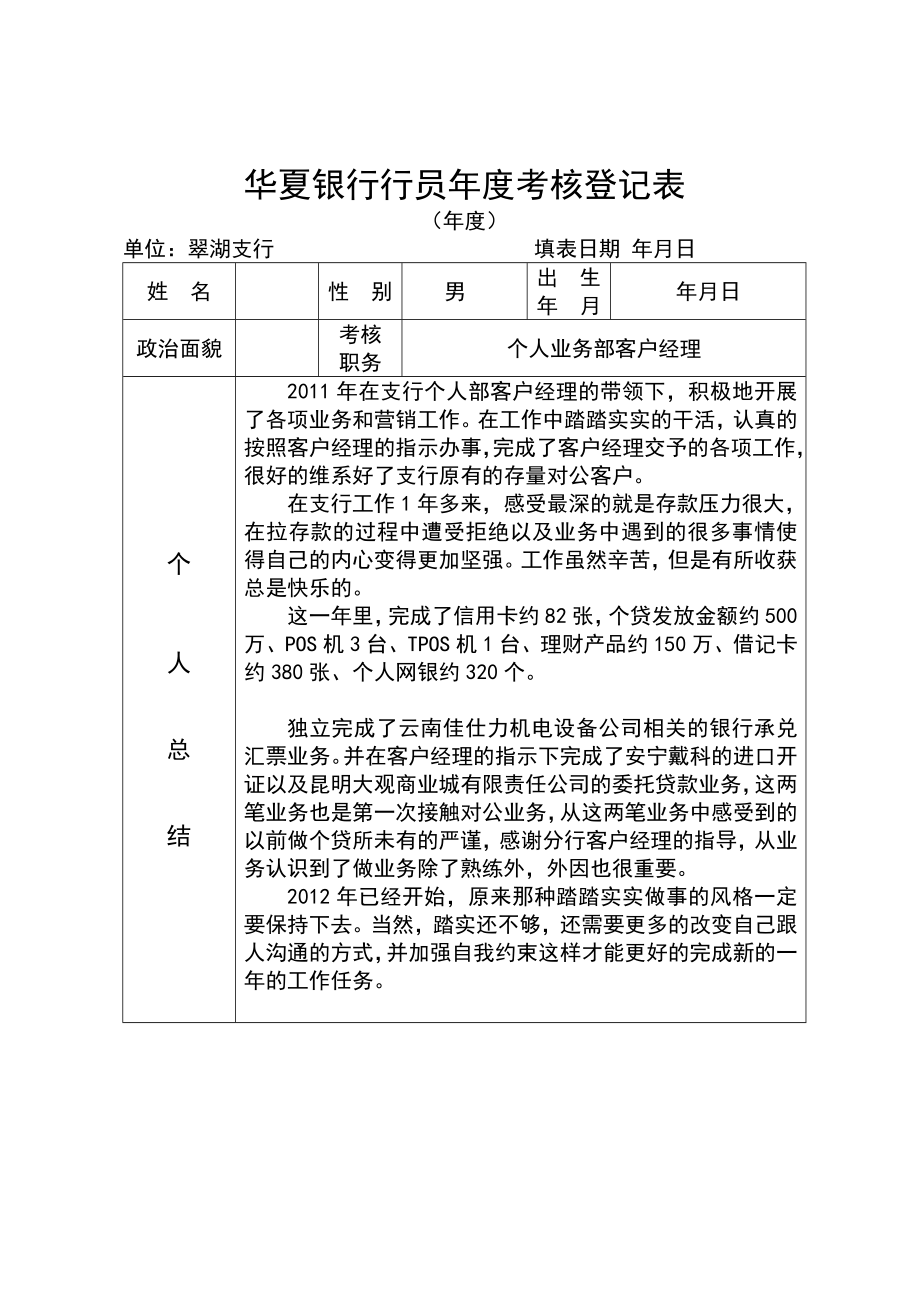 银行行员考核登记表.doc_第1页