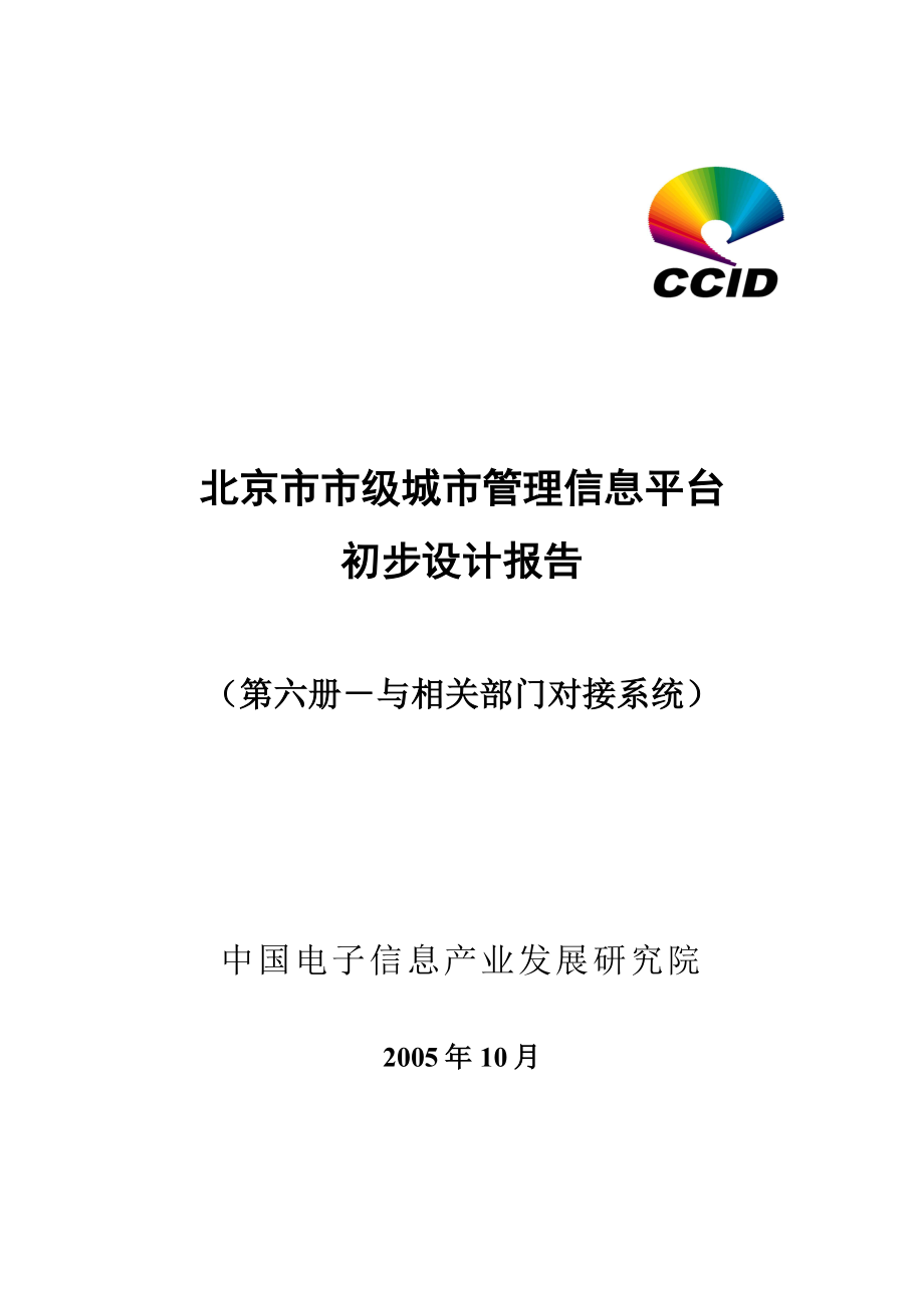 北京市市级城市管理信息平台初步设计报告——与相关部门对接系统 第六册.doc_第1页