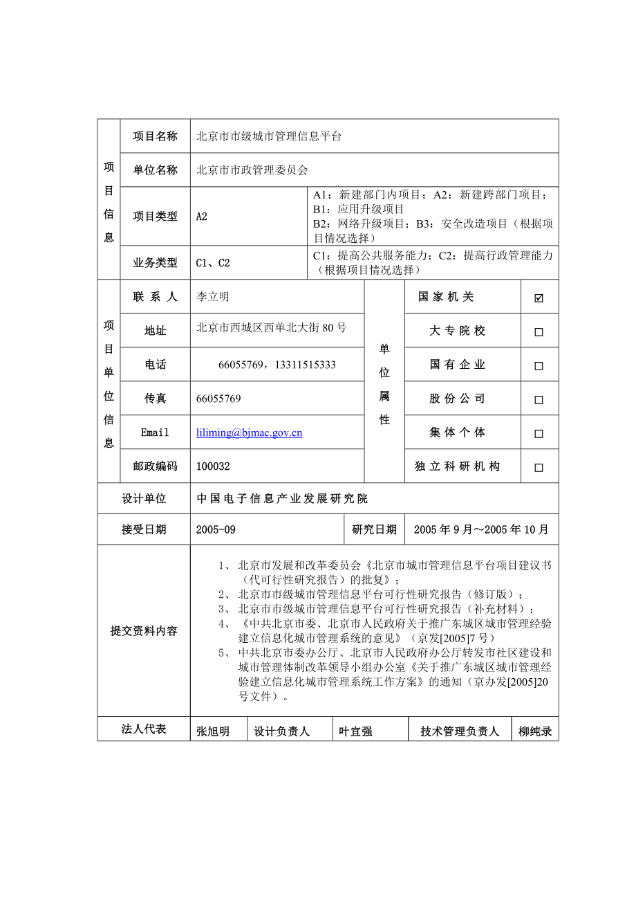 北京市市级城市管理信息平台初步设计报告——与相关部门对接系统 第六册.doc_第2页