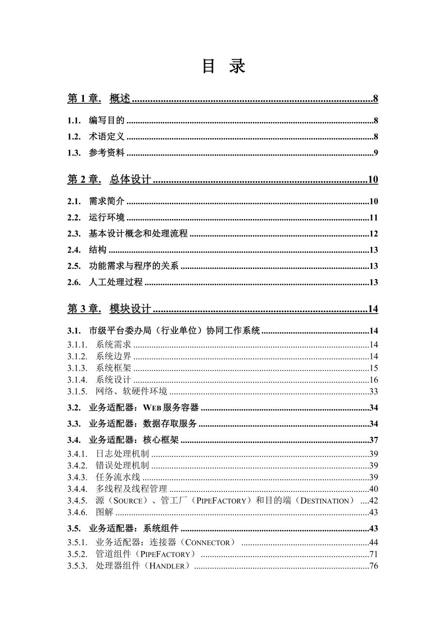 北京市市级城市管理信息平台初步设计报告——与相关部门对接系统 第六册.doc_第3页