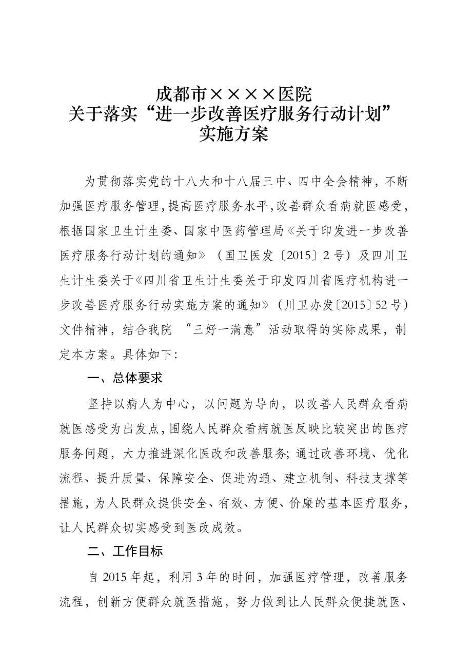 医院关于落实进一步改善医疗服务行动计划实施方案.doc_第1页