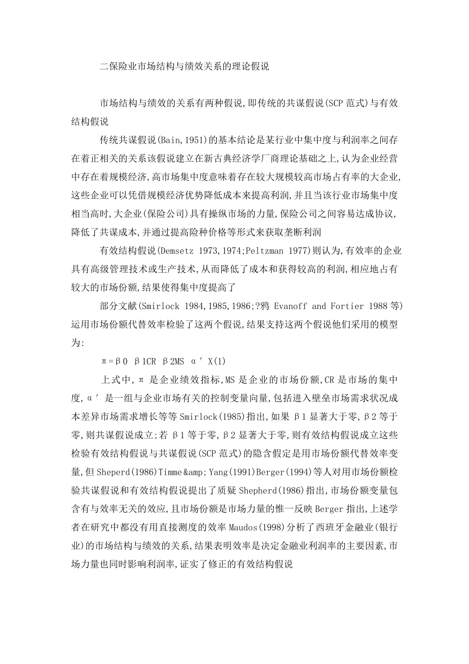 保险业结构、效率与绩效间的关系.doc_第2页