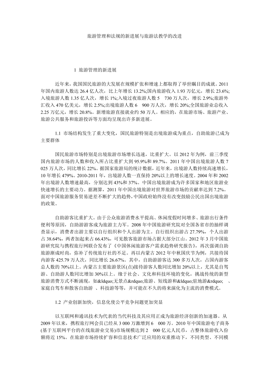 旅游管理和法规的新进展与旅游法教学的改进.doc_第1页