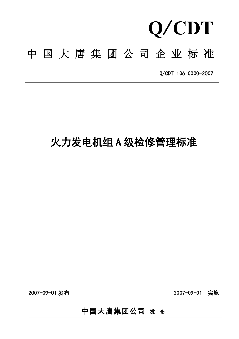 最新大唐集团公司火力发电机组A级检修管理标准.doc_第1页