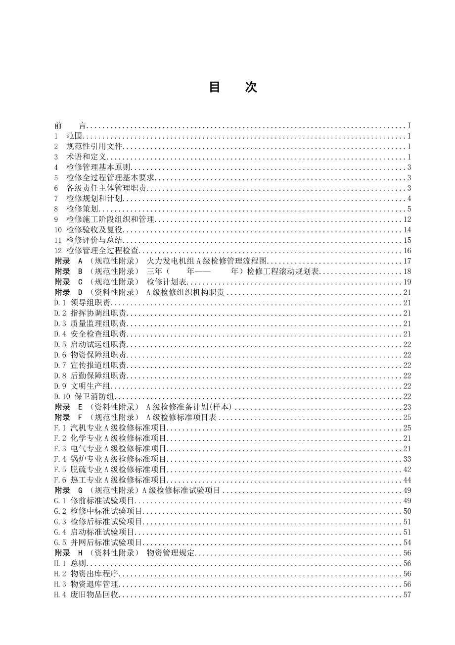 最新大唐集团公司火力发电机组A级检修管理标准.doc_第3页