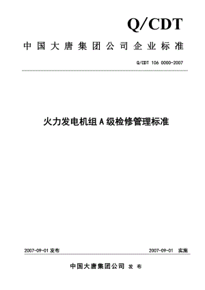 最新大唐集团公司火力发电机组A级检修管理标准.doc