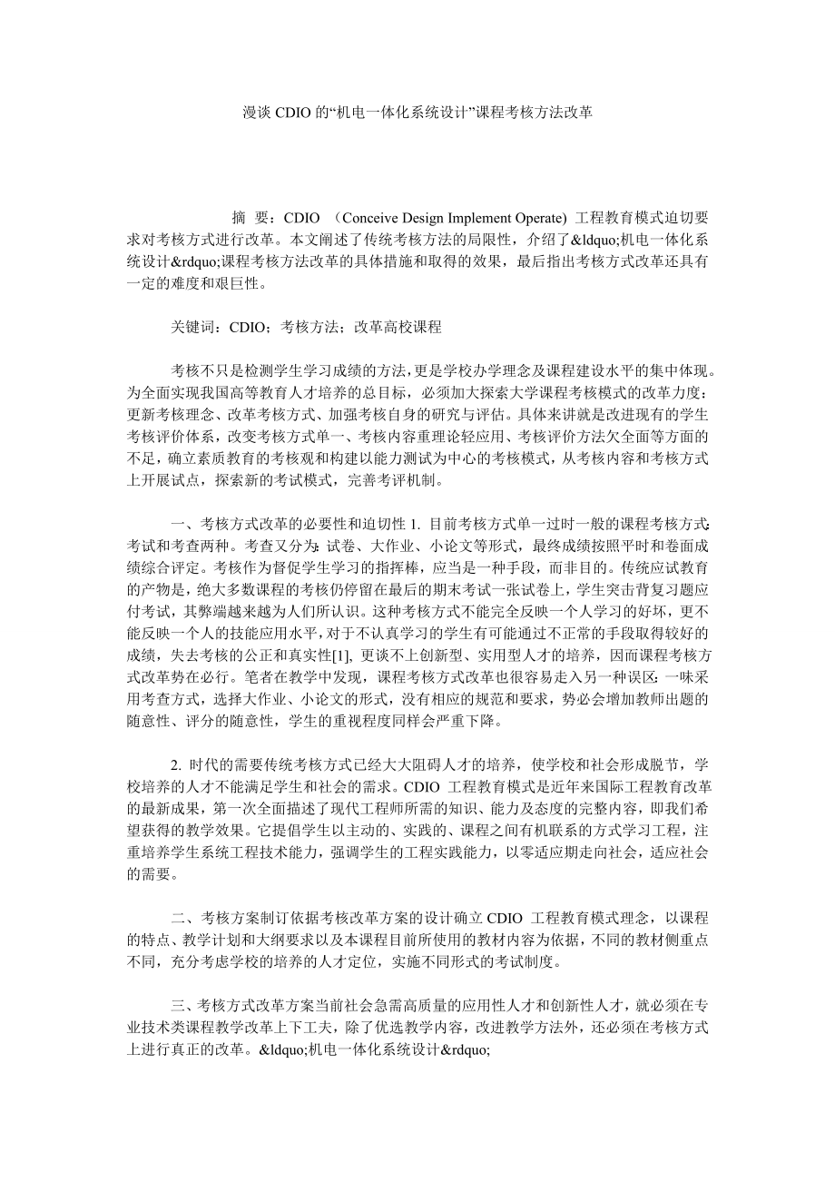 漫谈CDIO的“机电一体化系统设计”课程考核方法改革.doc_第1页