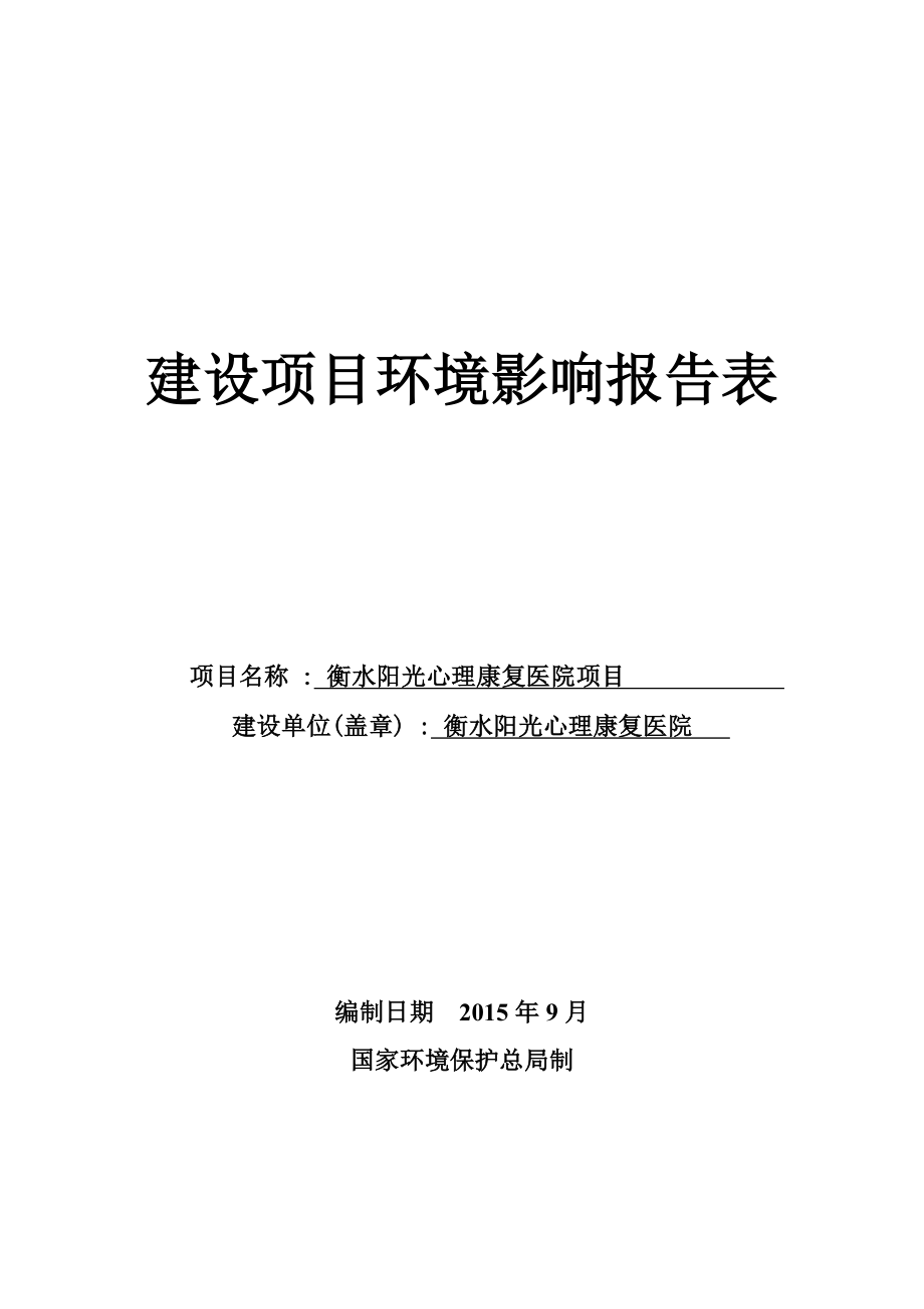 环境影响评价报告全本公示简介：1衡水阳光心理康复医院项目衡水经济开发区衡水阳光心理康复医院河北安亿环境科技有限公司9月9日见附件2产3000万平方米工业包装.doc_第1页