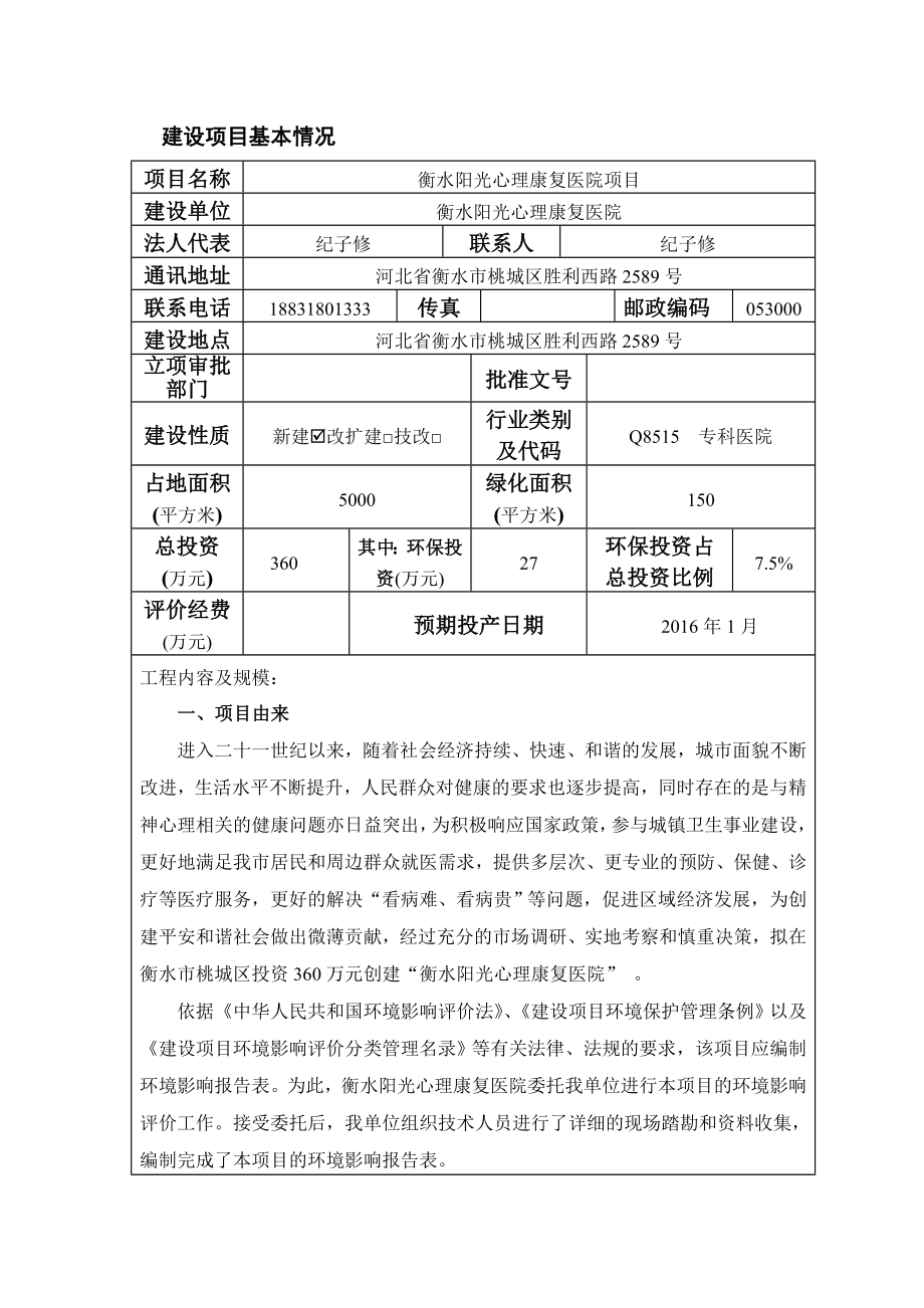 环境影响评价报告全本公示简介：1衡水阳光心理康复医院项目衡水经济开发区衡水阳光心理康复医院河北安亿环境科技有限公司9月9日见附件2产3000万平方米工业包装.doc_第3页