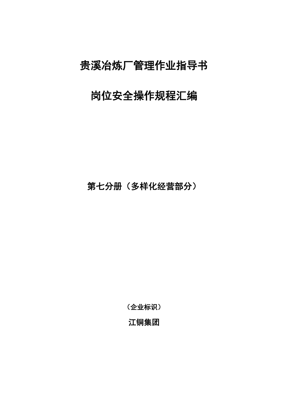 江铜贵溪冶炼厂安全管理多样化经营作业规范汇编(DOC 81页).doc_第1页