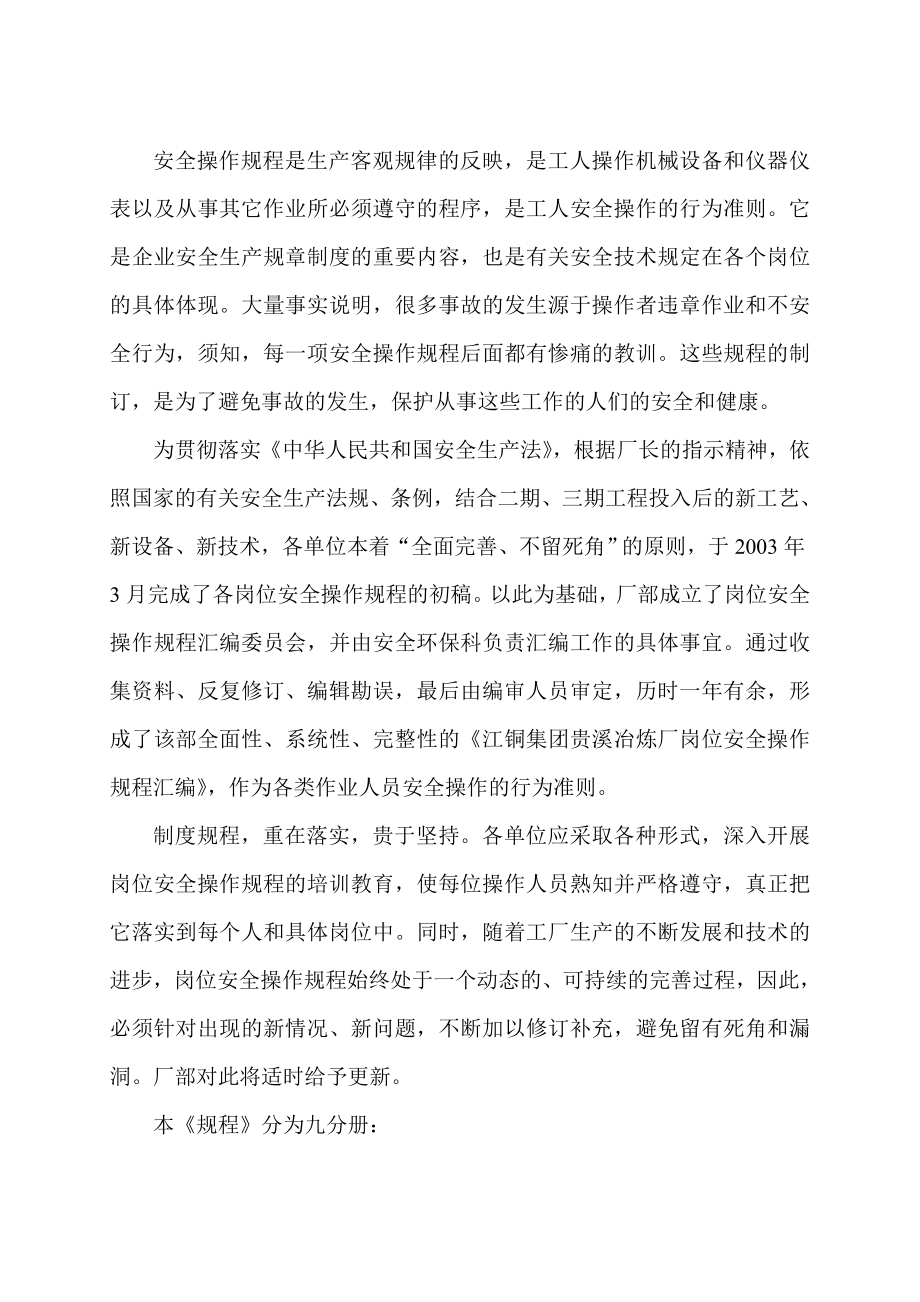 江铜贵溪冶炼厂安全管理多样化经营作业规范汇编(DOC 81页).doc_第3页