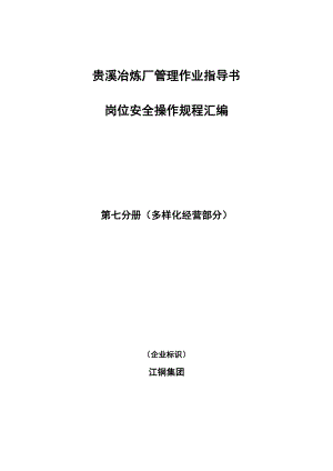 江铜贵溪冶炼厂安全管理多样化经营作业规范汇编(DOC 81页).doc