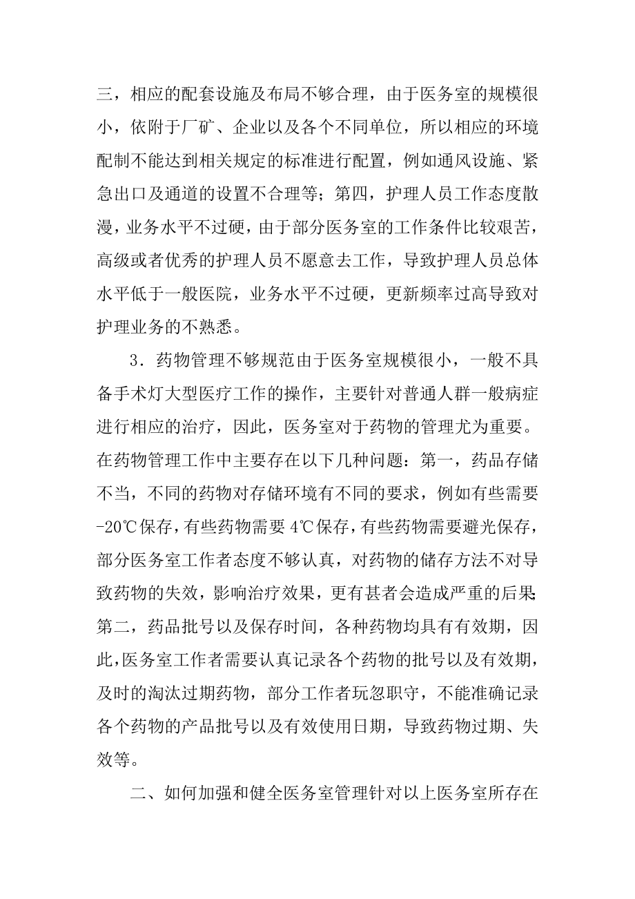 医院经营管理论文浅谈如何加强和健全医务室管理.doc_第2页