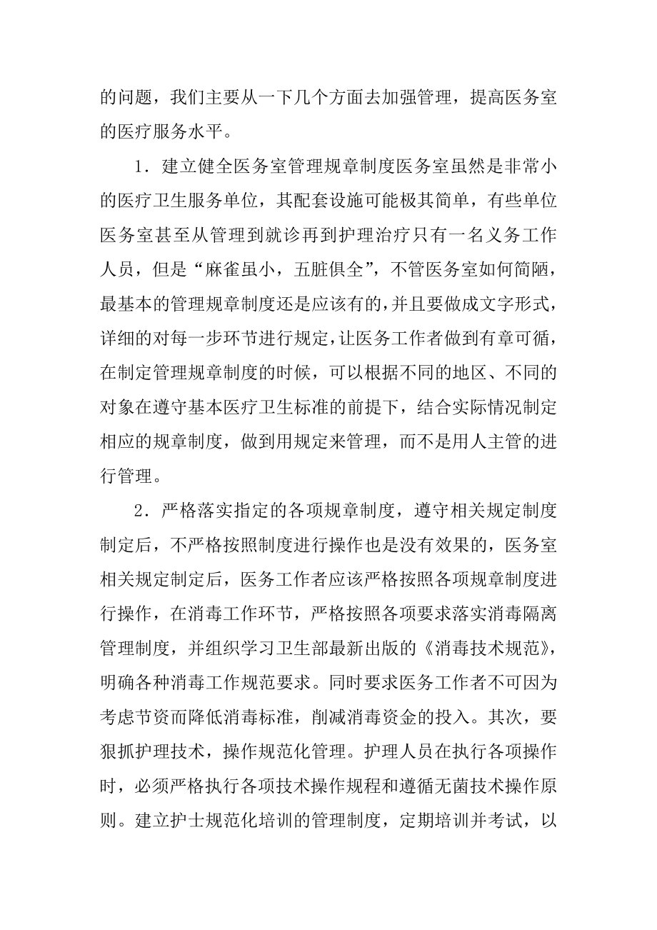 医院经营管理论文浅谈如何加强和健全医务室管理.doc_第3页