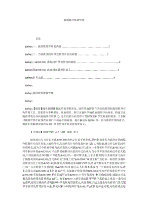 我国政府绩效管理.doc